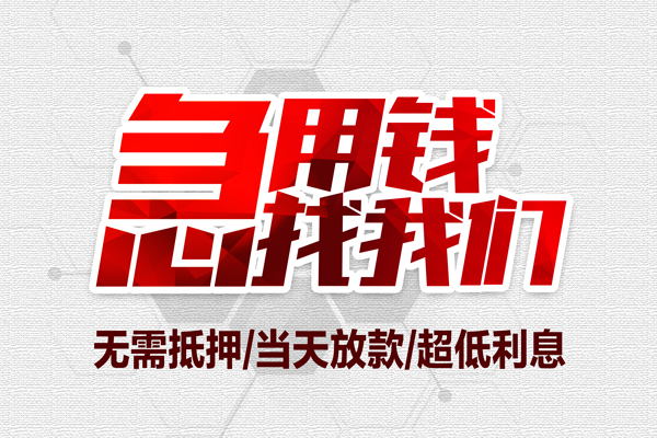 深圳23无抵押私借空放-深圳23小额贷款当天放款-深圳23用身份证借私借