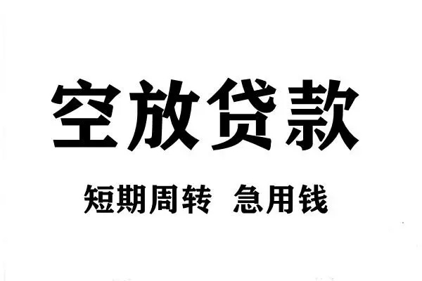 深圳23短期空放小额贷款-深圳23哪有民间借贷-深圳23私借空放直接上门