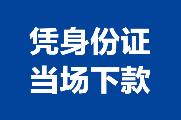 深圳2324小时上门放款-深圳23个人借贷平台-深圳23贷款只要身份证