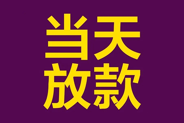 深圳23小额信用贷款-深圳23地区公积金信用贷款-深圳23空放贷款当天下款